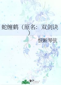 蛇纏鶴(原名:雙劍訣)