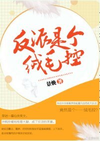 反派是個絨毛控[穿書]