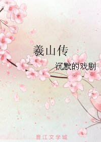 羲山传