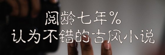 阅龄七年%认为不错的古风小说