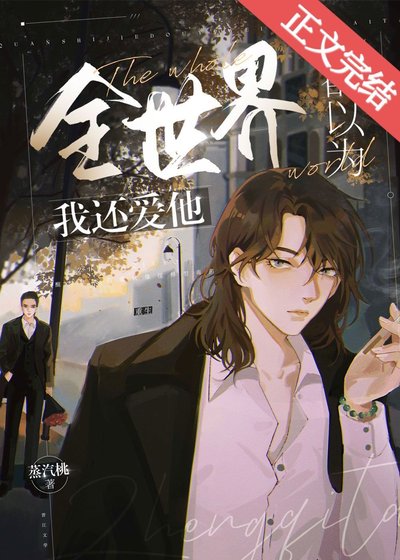 全世界都以為我還愛他 [重生]