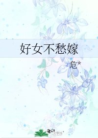 好女不愁嫁