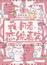 我，月老，戀綜嘉賓