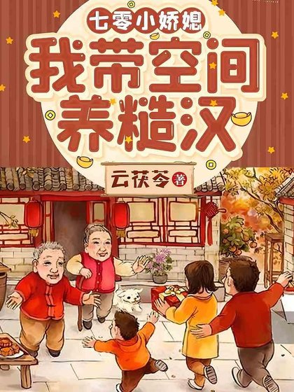 七零小娇媳：我带空间养糙汉